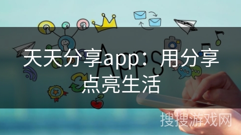 天天分享app：用分享点亮生活