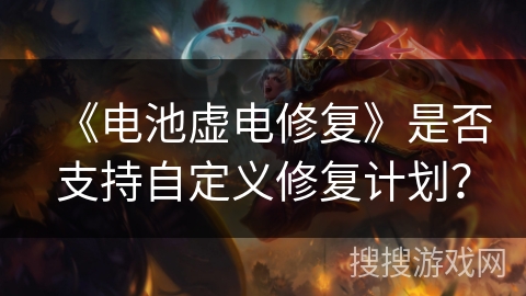 《电池虚电修复》是否支持自定义修复计划？
