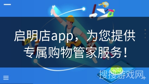 启明店app，为您提供专属购物管家服务！