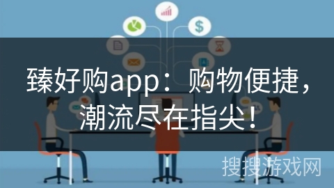 臻好购app：购物便捷，潮流尽在指尖！