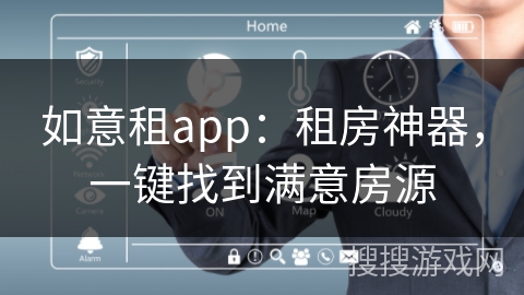 如意租app：租房神器，一键找到满意房源