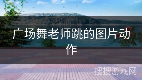 广场舞老师跳的图片动作