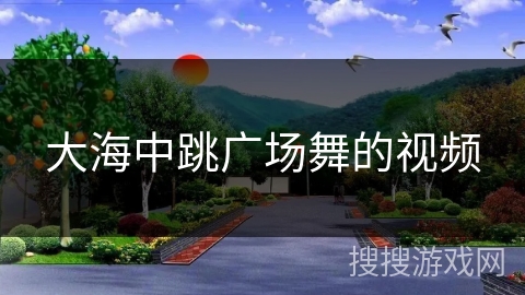 大海中跳广场舞的视频