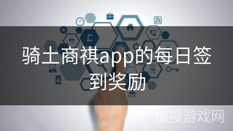 骑土商祺app的每日签到奖励