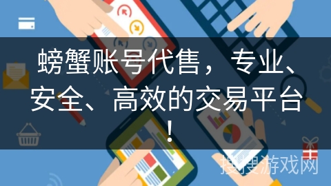 螃蟹账号代售，专业、安全、高效的交易平台！