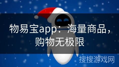物易宝app：海量商品，购物无极限