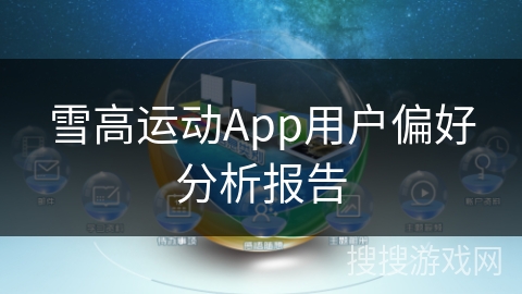 雪高运动App用户偏好分析报告