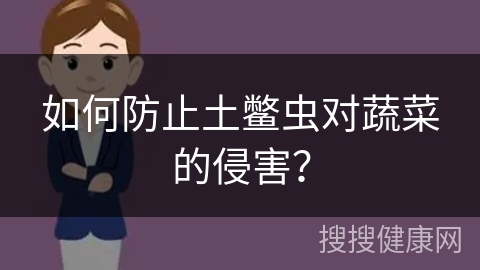 如何防止土鳖虫对蔬菜的侵害？