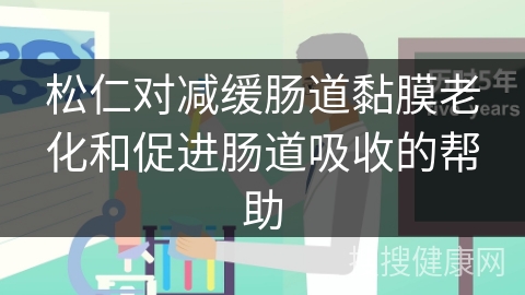 松仁对减缓肠道黏膜老化和促进肠道吸收的帮助