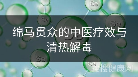 绵马贯众的中医疗效与清热解毒