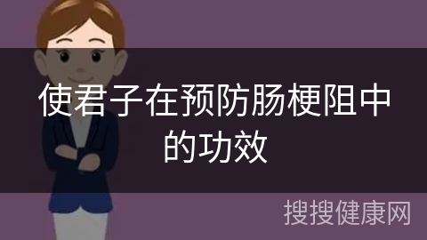 使君子在预防肠梗阻中的功效