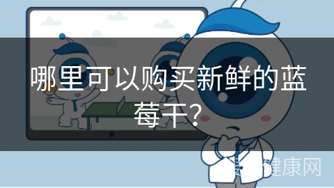 哪里可以购买新鲜的蓝莓干？