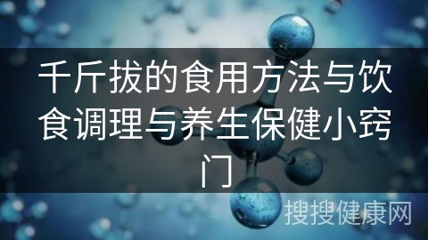 千斤拔的食用方法与饮食调理与养生保健小窍门