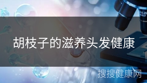 胡枝子的滋养头发健康