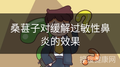 桑葚子对缓解过敏性鼻炎的效果