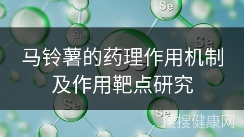 马铃薯的药理作用机制及作用靶点研究