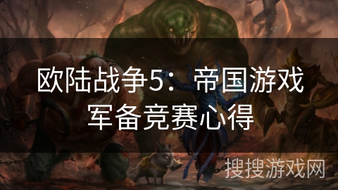 欧陆战争5：帝国游戏军备竞赛心得