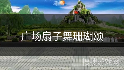 广场扇子舞珊瑚颂 广场扇子舞珊瑚颂
