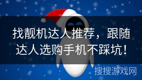 找靓机达人推荐,跟随达人选购手机不踩坑! 找靓机达人推荐,跟随达人选购手机不踩坑!