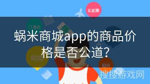 蜗米商城app的商品价格是否公道? 蜗米商城app的商品价格是否公道?
