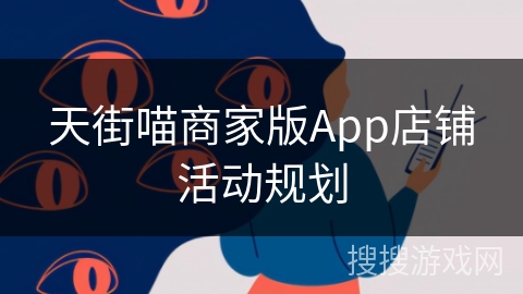 天街喵商家版App店铺活动规划 天街喵商家版App店铺活动规划