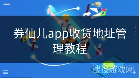 券仙儿app收货地址管理教程