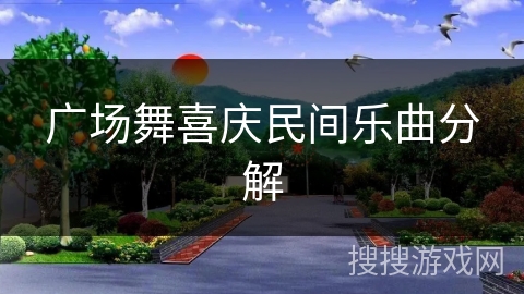 广场舞喜庆民间乐曲分解