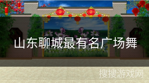 山东聊城最有名广场舞