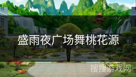 盛雨夜广场舞桃花源