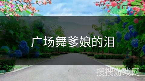 广场舞爹娘的泪