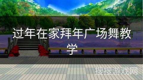 过年在家拜年广场舞教学