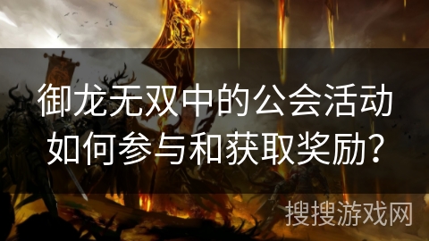 御龙无双中的公会活动如何参与和获取奖励？