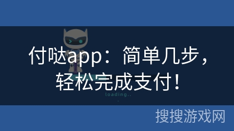 付哒app：简单几步，轻松完成支付！