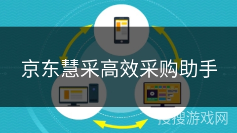 京东慧采高效采购助手