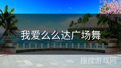 我爱么么达广场舞