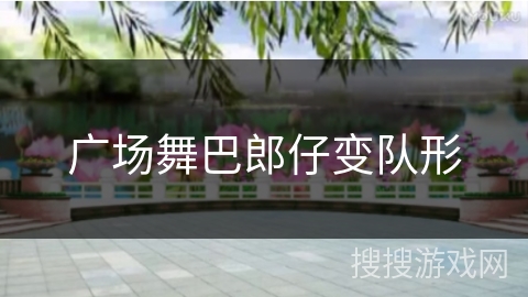 广场舞巴郎仔变队形