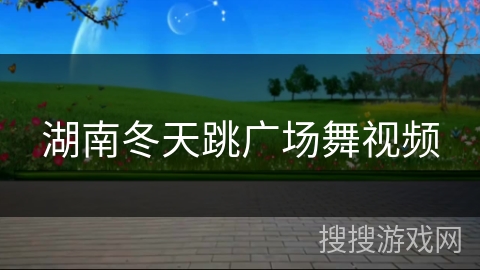 湖南冬天跳广场舞视频