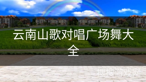 云南山歌对唱广场舞大全