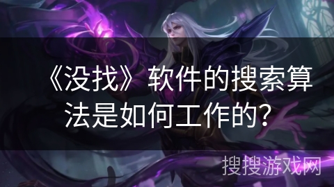 《没找》软件的搜索算法是如何工作的？