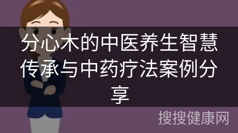 分心木的中医养生智慧传承与中药疗法案例分享