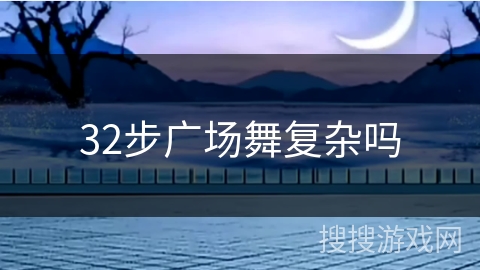 32步广场舞复杂吗