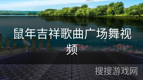 鼠年吉祥歌曲广场舞视频