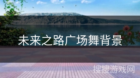 未来之路广场舞背景