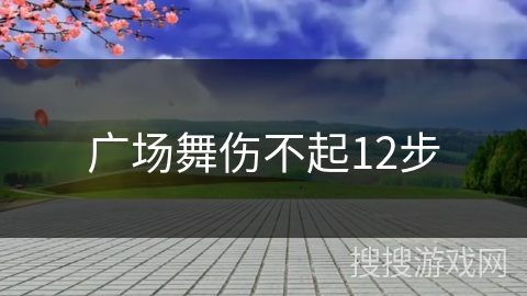 广场舞伤不起12步