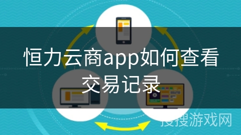 恒力云商app如何查看交易记录