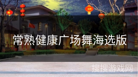 常熟健康广场舞海选版
