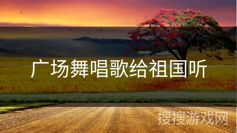 广场舞唱歌给祖国听