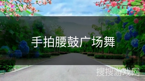 手拍腰鼓广场舞