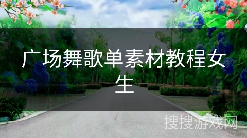 广场舞歌单素材教程女生