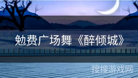 勉费广场舞《醉倾城》 勉费广场舞《醉倾城》
